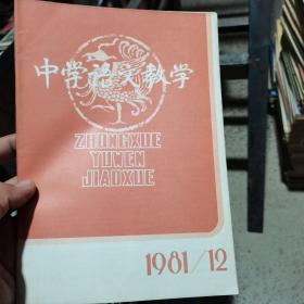 中学语文教学 1981 12