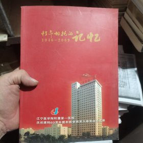 性命相托的记忆 1946-2008 辽宁医学院附属第一医院庆祝建院63周年暨新教学病房大楼落成纪念册