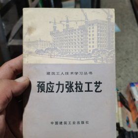 建筑工人技术学习丛书 预应力张拉工艺