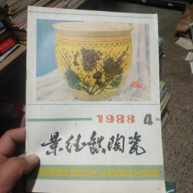 景德镇陶瓷 1988 4