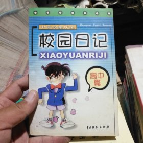 校园日记 高中篇