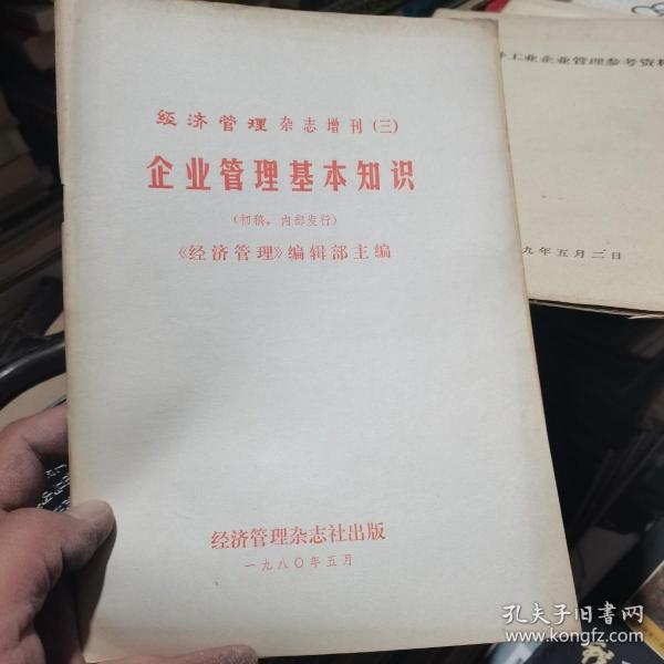 经济管理杂志增刊 三 企业管理基本知识