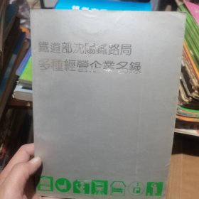 铁道部沈阳铁路局多种经营企业名录