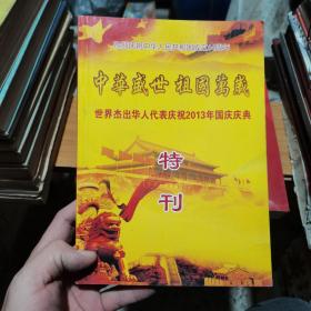 中华盛世祖国万岁 世界杰出华人代表庆祝2013国庆大典特刊