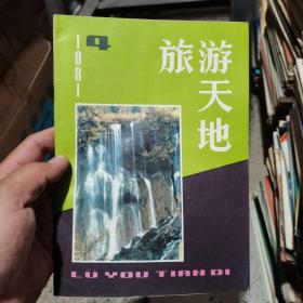 旅游天地 1981 4