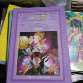 一生