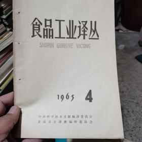 食品工业译丛 1965 4