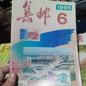 集邮 1995 6