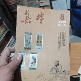 集邮 1984  8