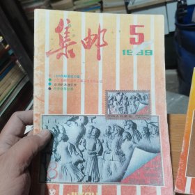 集邮 1989 5