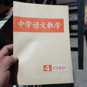 中学语文教学 1980 4