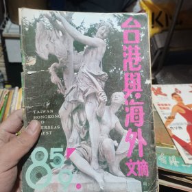 台港与海外文摘  1984 创刊号