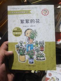 小皮卡成长故事集10·絮絮的花