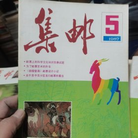 集邮 1985 7