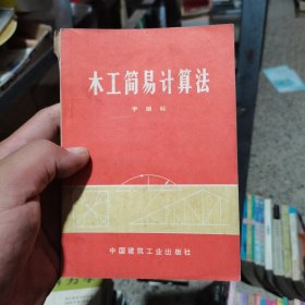 木工简易计算法