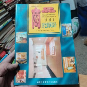 商品住宅室内装潢设计