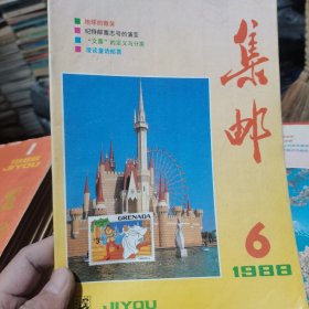 集邮 1988 6