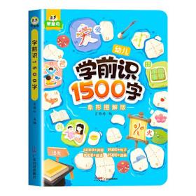 斗半匠 学前识1500字：象形图解版 幼小衔接识字大王启蒙书 趣味象形字幼儿园小学一年级看图认字书籍