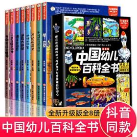 疯狂的十万个为什么系列：中国幼儿百科全书.注音版（全8册）