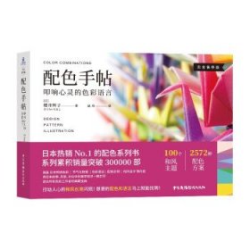 【以此标题为准】配色手帖：叩响心灵的色彩语言（四色）