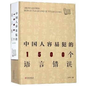 中国人容易犯的1500个语言错误