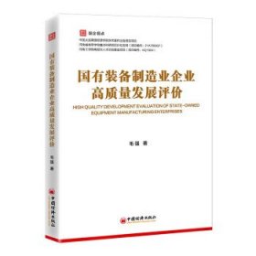 【以此标题为准】国有装备制造企业高质量发展评价 9787513670708