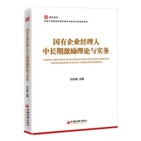 【以此标题为准】国有企业经理人中长期激励理论与实务