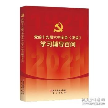 党的十九届六中全会《决议》学习辅导百问