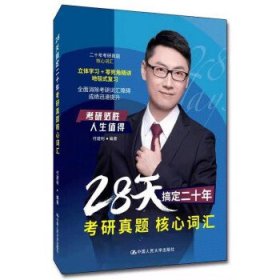 【以此标题为准】28天搞定二十年考研真题核心词汇 9787300301310