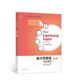 【以此标题为准】（教材）新大学英语 第二版 综合教程1