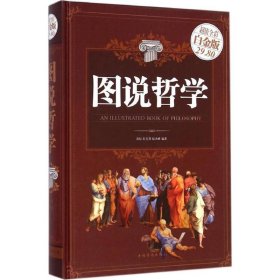 图说哲学（超值全彩白金版）