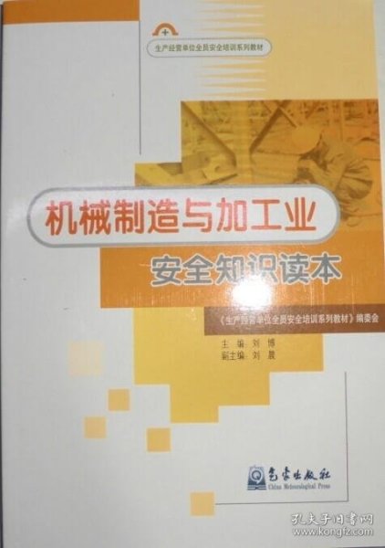 生产经营单位安全培训系列教材：机械制造与加工业安全知识读本