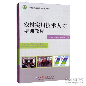 农村实用技术人才培训教程
