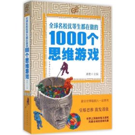 全球名校优等生都在做的1000个思维游戏