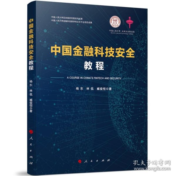 中国金融科技安全教程