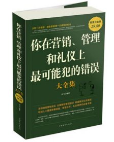 你在营销、管理和礼仪上最可能犯的错误大全集（超值白金版）