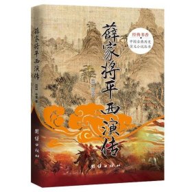 中国古典历史演义小说丛书：薛家将平西演传