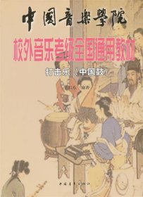 【以此标题为准】中国音乐学院 校外音乐考级全国通用教材 打击乐