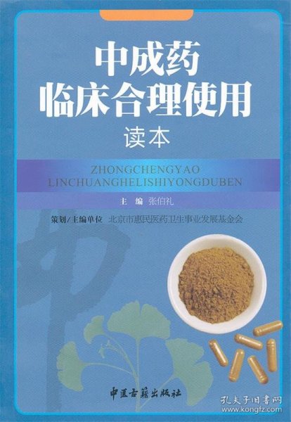 中成药临床合理使用读本