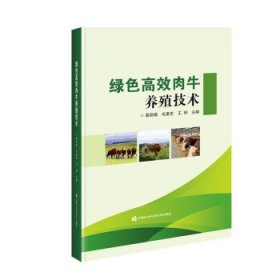 【以此标题为准】绿色高效肉牛 养殖技术 9787511657053 高丽娟,