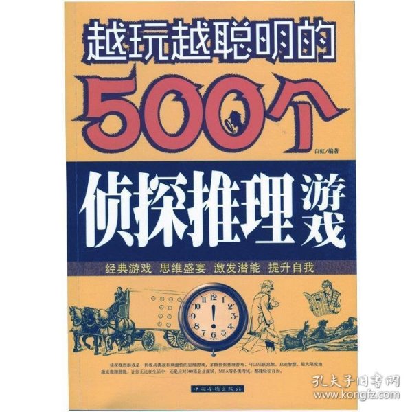 越玩越聪明的500个侦探推理游戏