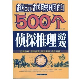 越玩越聪明的500个侦探推理游戏