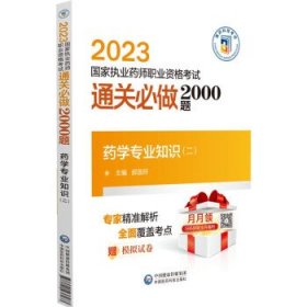 【以此标题为准】2023国家执业药师职业资格考试通关必做2000题