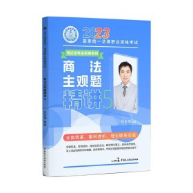 【以此标题为准】2023国家统一法律职业资格考试：商法主观题精讲