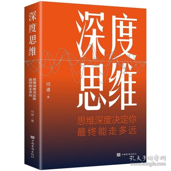 深度思维：思维深度决定你最终能走多远