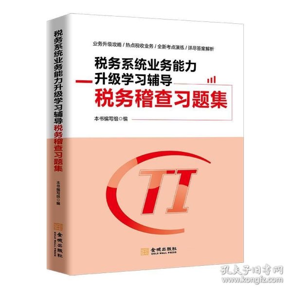 税务系统业务能力升级学习辅导税务稽查习题集