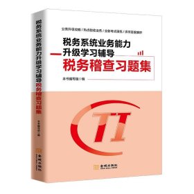 税务系统业务能力升级学习辅导税务稽查习题集