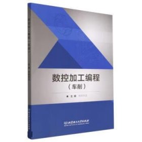 【以此标题为准】数控加工编程（车削） 9787576315363 欧阳玲玉