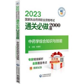 【以此标题为准】2023国家执业药师职业资格考试--通关必做2000题