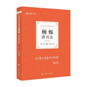 【以此标题为准】2022杨烁讲民法：理论卷 9787562098300 杨烁 著